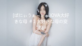 [ばにぃうぉ～か～]OVA大好きな母 ＃1 大好きな母の変貌