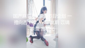 国产麻豆AV 原创节目企划 一撸向西 EP2 AV篇 岚玥 苡璃 徐蕾 南芊允