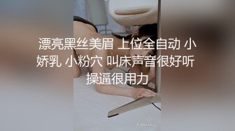 漂亮黑丝美眉 上位全自动 小娇乳 小粉穴 叫床声音很好听 操逼很用力