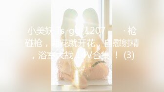 小美妖 Ts ·gg-1207 ❤️ · 枪碰枪，菊花就开花，自慰射精，浴室大战 14V合集 ！ (3)