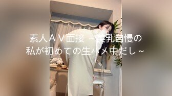 素人ＡＶ面接 ～美乳自慢の私が初めての生ハメ中だし～