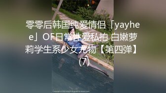 零零后韩国纯爱情侣「yayhee」OF日常性爱私拍 白嫩萝莉学生系少女尤物【第四弹】 (7)