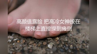 不看后悔！眼镜妹口交全程露脸-做爱-酒吧-19岁