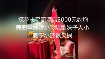 《贵在真实反差淫妻》露脸才是王道！推特网黄淫乱骚妻【吴小仙儿】私拍，绿帽癖老公找单男3P性爱内射露出相当精彩 (9)