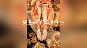 ！推特黑龙江NTR绿帽夫妻【胖猫与绿帽老公】家中安装摄像头虚空欣赏骚妻被单男爆肏，对话超级淫荡 (5)