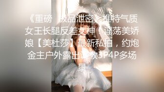 《重磅✿极品泄密》推特气质女王长腿反差女神！淫荡美娇娘【美杜莎】最新私拍，约炮金主户外露出调教3P4P多场景