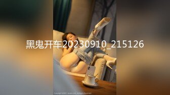 Mackenzie Jones身材火辣的雀斑大洋马onlyfans流出性爱视图合集【132v】 (14)