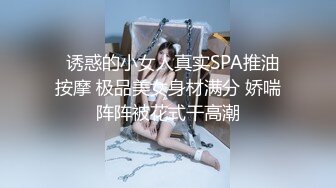   诱惑的小女人真实SPA推油按摩 极品美女身材满分 娇喘阵阵被花式干高潮