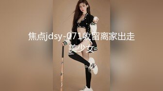 焦点jdsy-071收留离家出走美少女