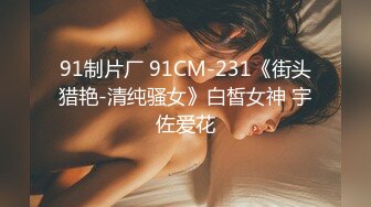 麻豆传媒最新女神乱爱系列-一心只想干亲妹 家庭游戏性爱奖赏 麻豆女神苏清歌 高清720P原版首发