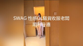 SWAG 性感OL騷貨收服老闆順利升遷