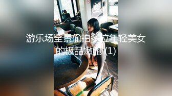 游乐场全景偷拍多位年轻美女的极品嫩鲍 (1)