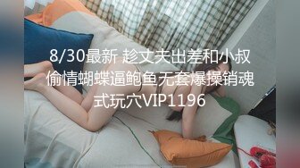 8/30最新 趁丈夫出差和小叔偷情蝴蝶逼鲍鱼无套爆操销魂式玩穴VIP1196