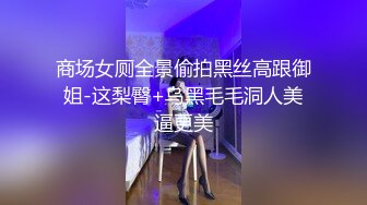 【下】富二代少爷酒店玩骚奴 坐看卖骚 享受刺激～