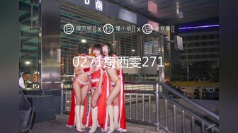 0271康西雯271