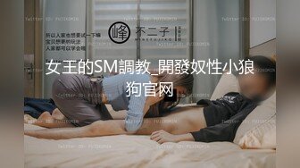 女王的SM調教_開發奴性小狼狗官网