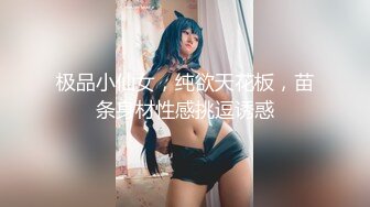 极品小仙女，纯欲天花板，苗条身材性感挑逗诱惑