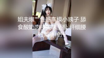 【爆乳巨臀】宇宙超级大！20岁学妹下海抖奶~SM调教无套啪 (2)