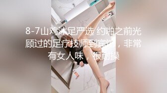 8-7山鸡沐足严选 约啪之前光顾过的足疗技师到宾馆，非常有女人味，很耐操