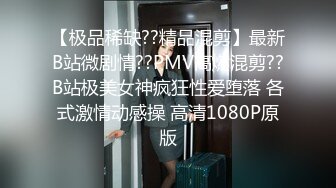 【极品稀缺??精品混剪】最新B站微剧情??PMV高燃混剪??B站极美女神疯狂性爱堕落 各式激情动感操 高清1080P原版