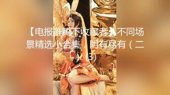 【电报群蹲下收藏者】不同场景精选小合集，阴有尽有（二） (3)