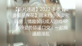 【新片速遞】2022-8-8【换妻极品探花】周末约小夫妻密码房，情趣装玩成人游戏4P，69姿势舔逼口交，一起操逼超淫乱