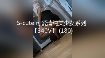 S-cute 可爱清纯美少女系列 【340V】 (180)