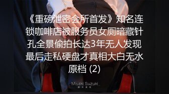 《重磅泄密会所首发》知名连锁咖啡店被服务员女厕暗藏针孔全景偸拍长达3年无人发现最后走私硬盘才真相大白无水原档 (2)