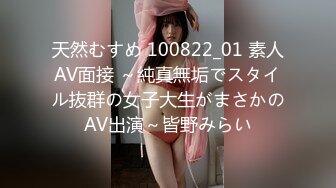 天然むすめ 100822_01 素人AV面接 ～純真無垢でスタイル抜群の女子大生がまさかのAV出演～皆野みらい