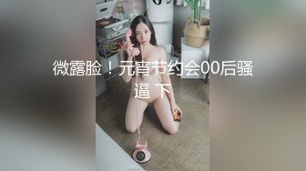 【推荐福利】跟兄弟的对象偷情超刺激,无套狂怼