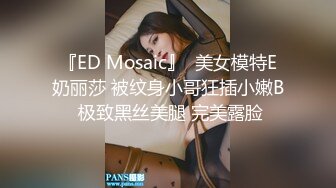 Mosaic 胎妈妈鸭店第五回-大奶子少妇直接要了3个男人一起玩