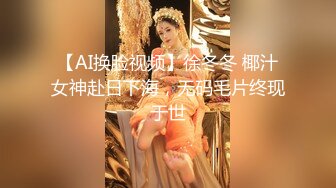 【AI换脸视频】徐冬冬 椰汁女神赴日下海，无码毛片终现于世