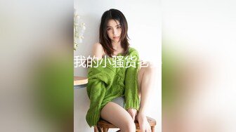 顶级炸裂高能预警！比女人还女人美若天仙极品T娘【橙醤小甜心】私拍