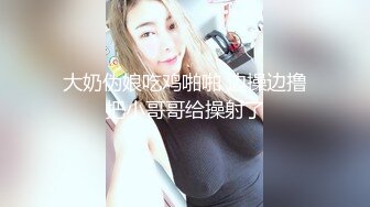 大奶伪娘吃鸡啪啪 边操边撸把小哥哥给操射了