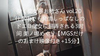 働く痴女系お姉さん vol.20 仕事中でも発情しっぱなしのドエロ痴女に翻弄される3时间 美ノ嶋めぐり【MGSだけのおまけ映像付き+15分】