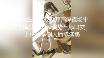 沪上十三姨自称全球最紧鸡巴套子  冷艳妈生脸拥有饱满美乳 彰显逆天反差献身金主