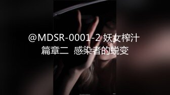 @MDSR-0001-2 妖女榨汁 篇章二  感染者的蜕变