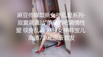 麻豆传媒最新女神乱爱系列-寂寞调酒站 单身酒吧调情性爱 纹身乱战 麻豆女神韩宝儿 高清720P原版首发