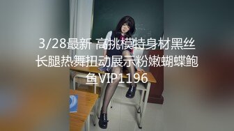 3/28最新 高挑模特身材黑丝长腿热舞扭动展示粉嫩蝴蝶鲍鱼VIP1196