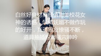 白丝好身材高颜值甜美校花女神的诱惑，风情妩媚不做作玩的好开，互动狼友撩骚不断，道具抽插粉嫩骚穴呻吟