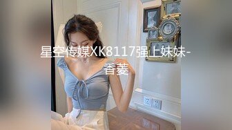 星空传媒XK8117强上妹妹-香菱