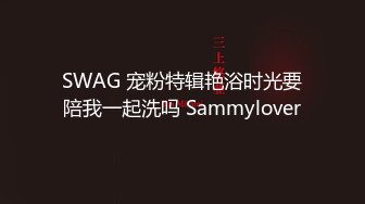 SWAG 宠粉特辑艳浴时光要陪我一起洗吗 Sammylover