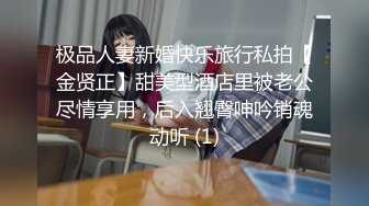 极品人妻新婚快乐旅行私拍【金贤正】甜美型酒店里被老公尽情享用，后入翘臀呻吟销魂动听 (1)