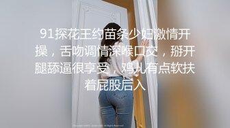 91探花王约苗条少妇激情开操，舌吻调情深喉口交，掰开腿舔逼很享受，鸡儿有点软扶着屁股后入