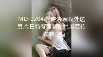 MD-0204.程诗诗.痴汉外送员.今日特餐强制内射.麻豆传媒映画