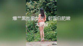 爆艹黑丝前女友，射雪白肥嫩大屁股