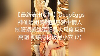 【最新流出女神】DeepEggs 神仙姐姐美到窒息梦中情人 制服诱惑跳蛋阳具大尺度互动高潮 劲爆身材极品小穴 (7)