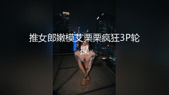 推女郎嫩模艾栗栗疯狂3P轮操