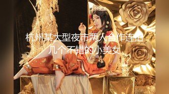 【新片速遞】  【唯美做爱❤️战斗情侣】最美推特博主『仙女』疯狂性爱 猛扣高潮喷水 小穴紧致再狂干小逼 太会玩了 高清1080P原版 