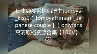 日本纯爱系情侣博主tomoya_kiss1（TomoyaHimari［Japanese couple］）onlyfans高清原档资源合集【106V】 (2)